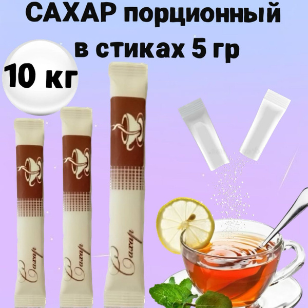 Сахар в стиках порционный 10 кг, сахар для чая, кофе и десертов в ...