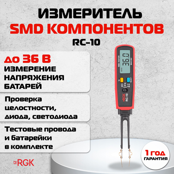Тестер RLC (SMD) компонентов RGK RC-10, мультиметр-пинцет купить по ...