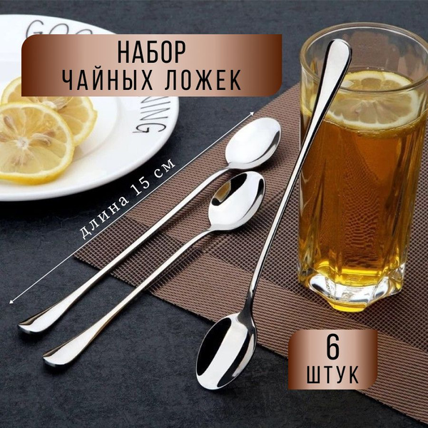 Ложки чайные, чайные ложки, набор ложек, ложки чайные набор 6 шт, длина ...