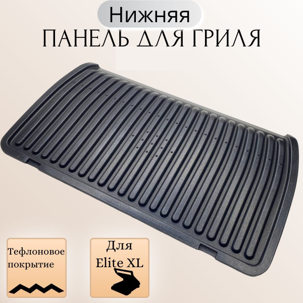 Нижняя пластина для грилей Тефаль Оптигриль Элит XL - купить с ...