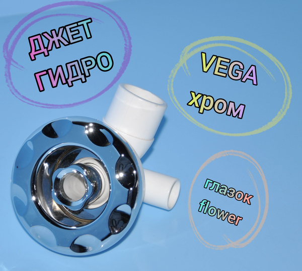 Джет ГИДРО VEGA хром - купить в интернет-магазине OZON по выгодной цене ...