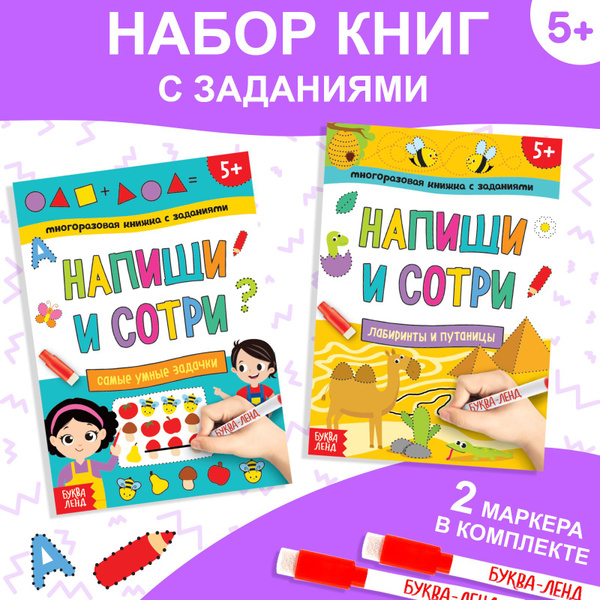 Характеристики Пиши-стирай, Буква Ленд, "Лабиринты и путаницы", набор 2 ...