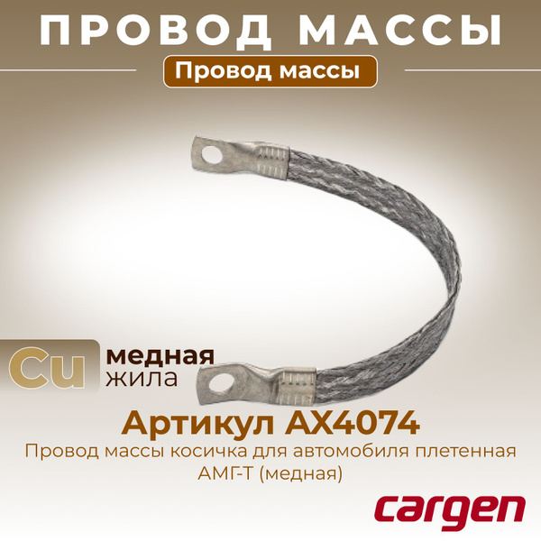 Провод массы косичка для автомобиля плетенная АМГ-Т (медная) сечение 25 ...