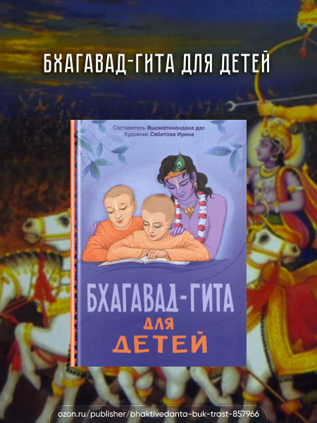 Бхагавад-гита для детей. - купить с доставкой по выгодным ценам в ...