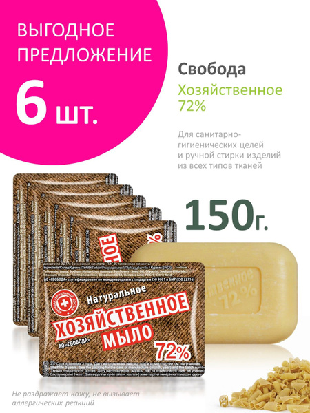 Мыло Хозяйственное 72% группа I, 6шт х 150г - купить с доставкой по ...