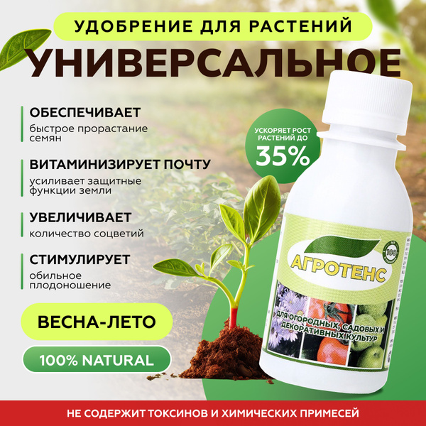 Удобрение Агротенс для всех видов растений и средство от сорняков ...