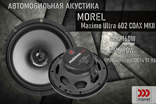 Колонки для автомобиля Morel MAXIMO ULTRA 602 COAX MKII / компонентная ...