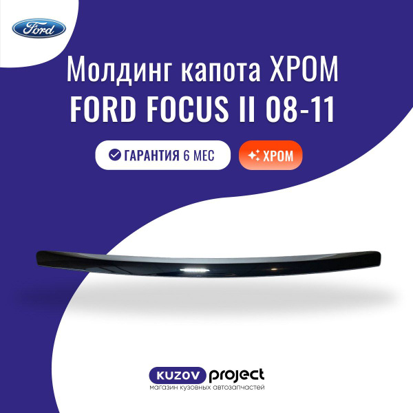 Молдинг хром накладка на капот Ford Focus II Форд Фокус 2 с 2008 - 2011 ...