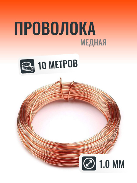Медная проволока 1.0 мм в мотке 10 метров (Жесткая) - купить с ...