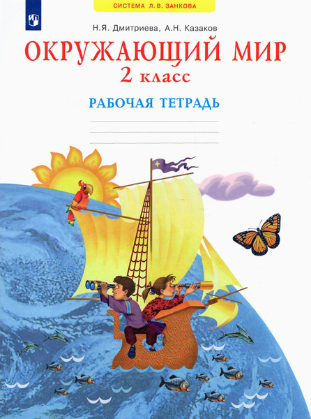 Окружающий мир. 2 класс. Рабочая тетрадь. ФГОС | Дмитриева Нинель ...