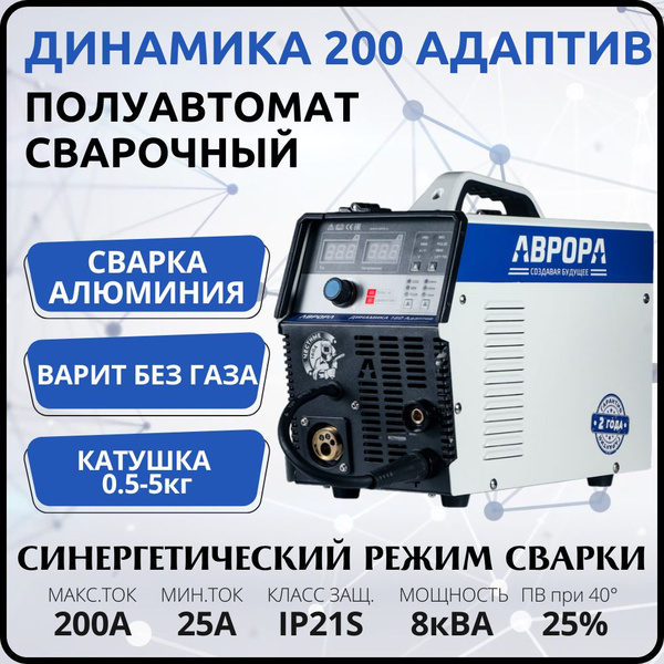 Сварочный полуавтомат Аврора Динамика 200 АДАПТИВ Синергетический ...