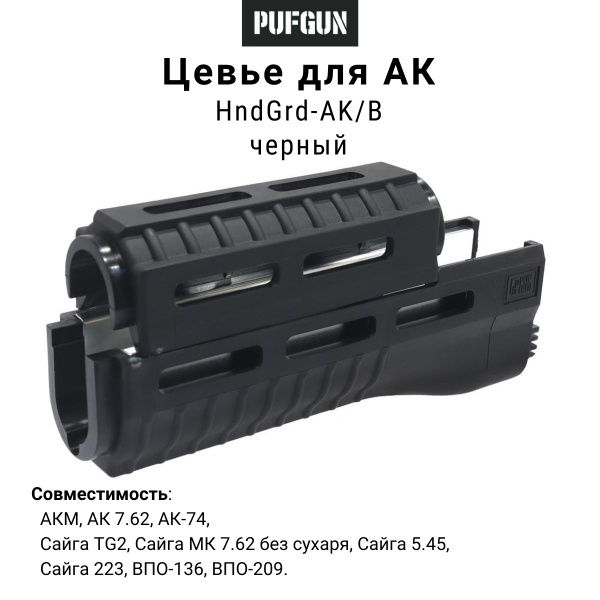 PUFGUN Цевье - купить с доставкой по выгодным ценам в интернет-магазине ...