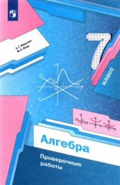 Алгебра. 7 класс. Проверочные работы - купить с доставкой по выгодным ...