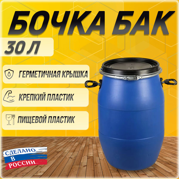 Бочка пластиковая пищевая, бак для воды, евробарабан с крышкой 30 ...