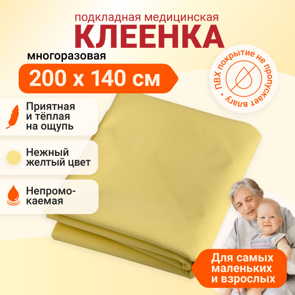 EventMed Пеленка медицинская Клеенка детская медицинская, 140 х 200 см ...