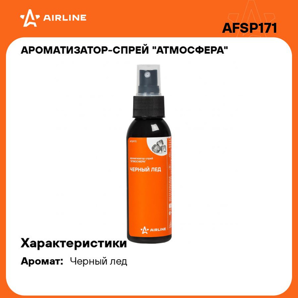 Ароматизатор спрей Airline Атмосфера черный лед 100мл
