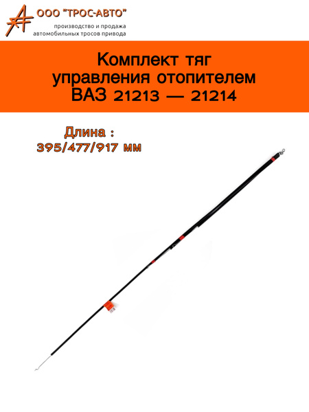 Трос крана печки 21213 Трос Авто