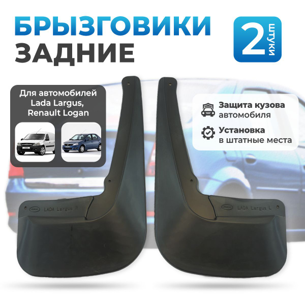 Задние брызговики для а/м Лада Ларгус Lada Largus, Renault Logan 2 ...