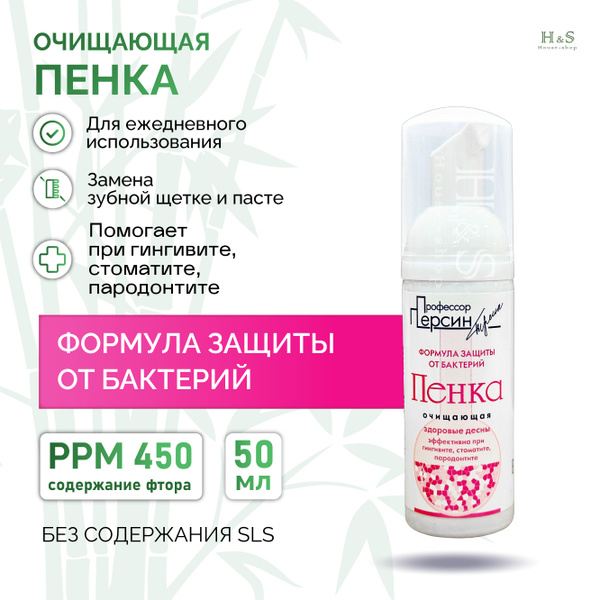 Профессор Персин Пенка для полости рта Формула защиты от бактерий (50 ...