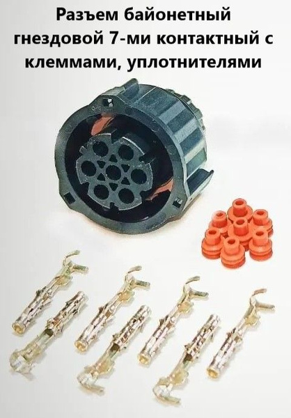 Разъем байонетный гнездовой 7-ми контактный с клеммами, уплотнителями ...