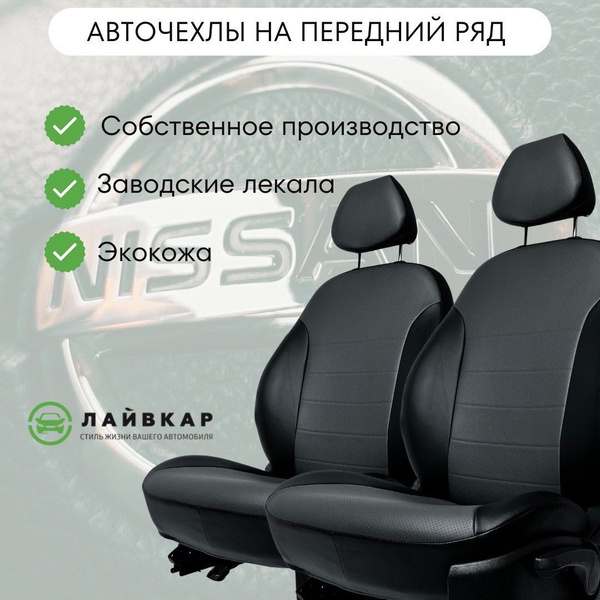 Авточехлы на передние сиденья Nissan Almera G15, 2013-н.в., экокожа ...