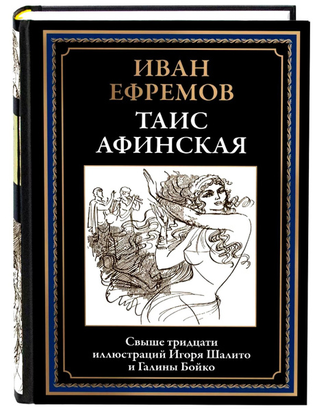 Таис Афинская. Иван Ефремов. Подарочное иллюстрированное издание с ...
