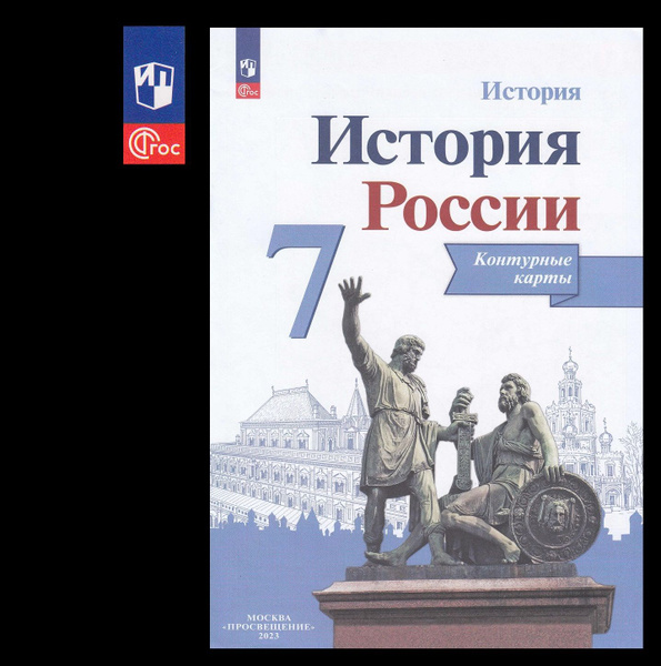 Контурные карты 7 класс История России 2023 просвещение Тороп В.В ...