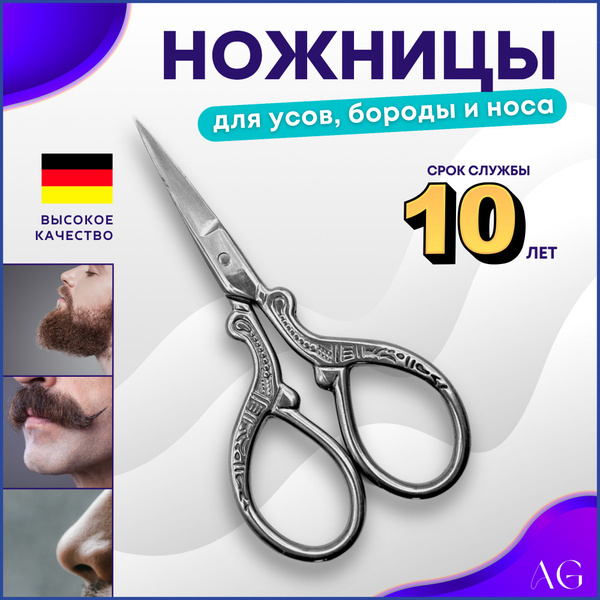 Ножницы для бороды, носа и усов стильные профессиональные - купить с ...