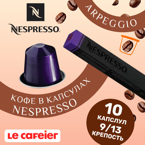 Молотый кофе Nespresso Ispirazione Firenze Arpeggio в капсулах для ...