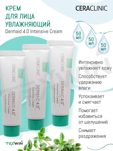 CERACLINIC Крем для лица корейский дневной УВЛАЖНЕНИЕ Dermaid 4.0 ...