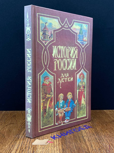 История России для детей - купить с доставкой по выгодным ценам в ...