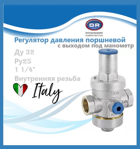 Регулятор (редуктор) давления поршневой 1 1/4 Ду32 Ру25 м/м Рн1-5,5 под ...