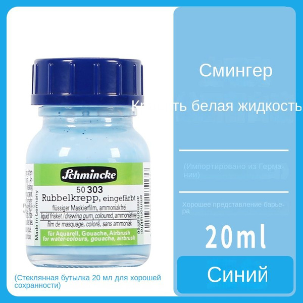 Schmincke № 304 Маскирующая жидкость для акварели ,банка 20 мл,синий ...