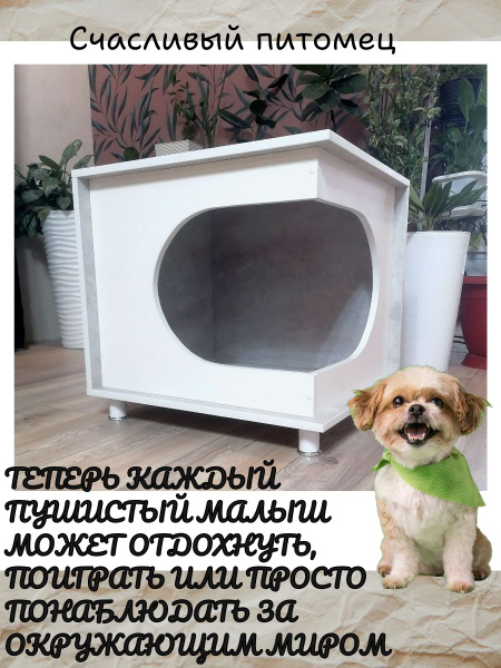 Домик для питомцев "Деревянный дом для кошек и собак" Светлый бетон ...