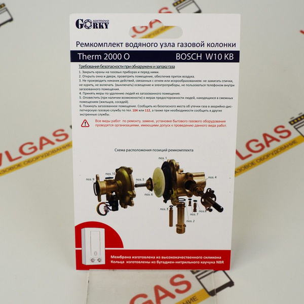 Ремкомплект для газовой колонки Bosch (Бош) W 10 KB Therm 2000 с ...