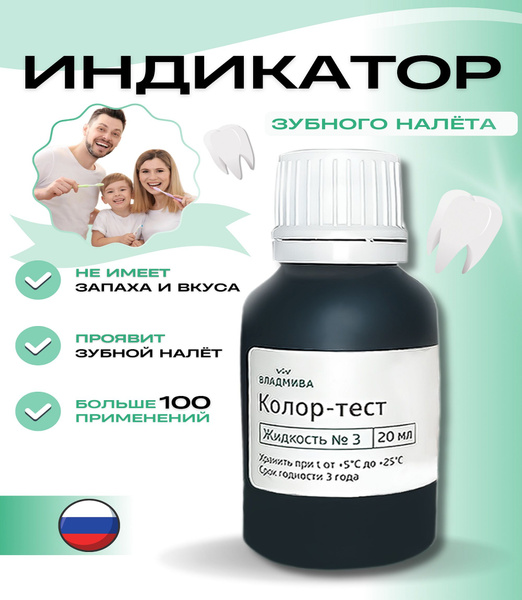 Индикатор зубного налета и кариеса Владмива №3 - купить по выгодной ...