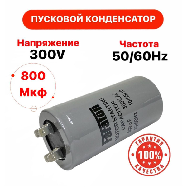 Пусковой конденсатор 800 uF (мкФ) CD60-J 300v 50/60Hz 4 клеммы 1шт ...