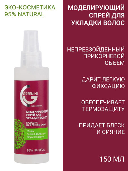 Greenini Моделирующий спрей для укладки волос 150 мл - купить с ...