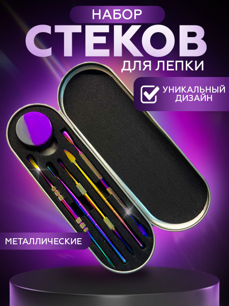 Стеки для лепки и моделирования, металлические стеки, для работы с ...