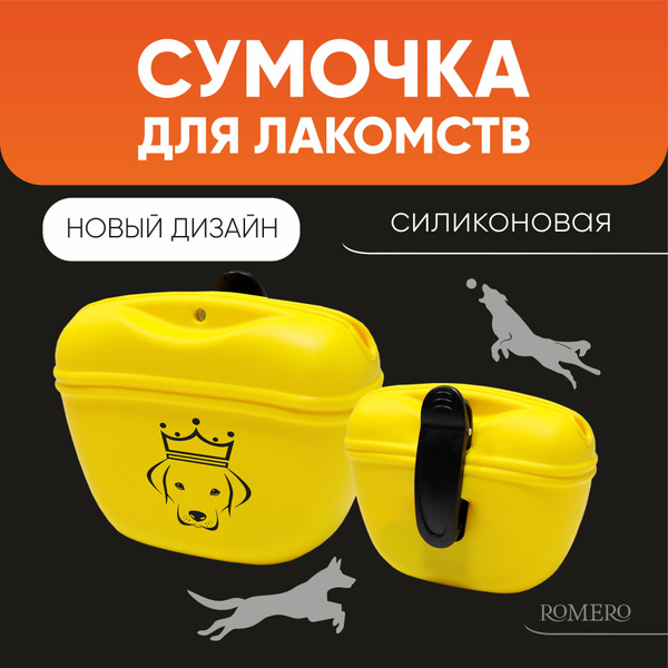 Сумочка для лакомств силиконовая с магнитным замком ROMERO / Сумка для ...