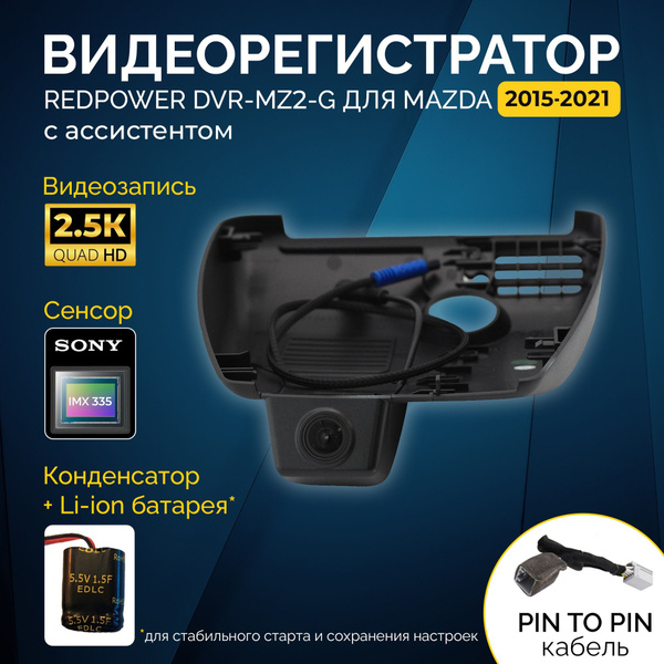 Штатный видеорегистратор RedPower DVR-MZ2-G для Mazda 6 (15-18), CX5 ...