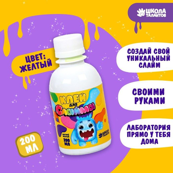 Клей для слаймов 200 мл, жёлтый - купить с доставкой по выгодным ценам ...