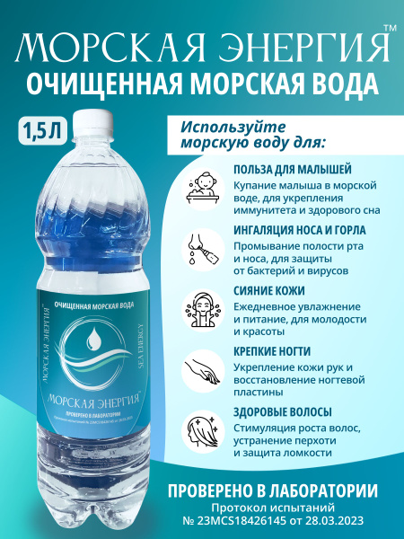 Морская вода для промывания 1.5л купить на OZON по низкой цене (1427444220)