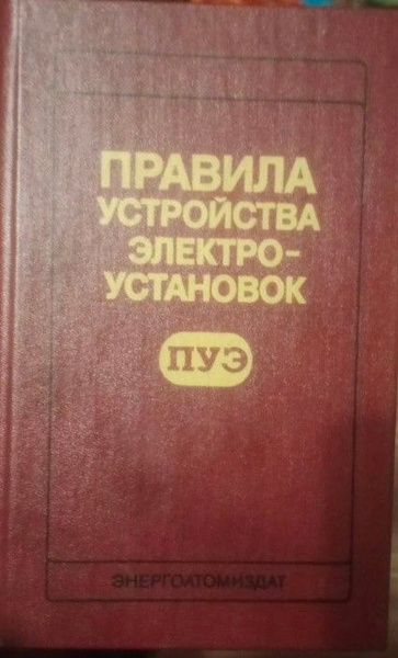 Правила устройства электроустановок - купить с доставкой по выгодным ...