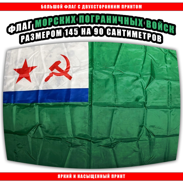 Флаг Морских Пограничных Войск СССР - купить Флаг по выгодной цене в ...