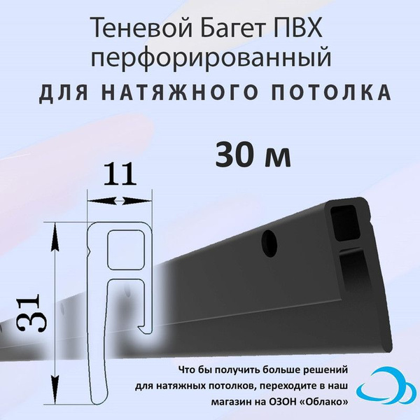 Теневой багет профиль ПВХ для натяжного потолка, 50 м - купить с ...