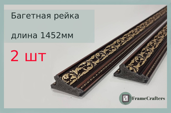 Багетная рейка из пластика 1452 мм - купить с доставкой по выгодным ...
