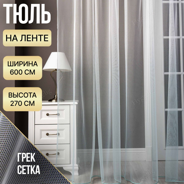 Тюль Brotsy Home Градиент для комнаты, Сетка, 270х600 см - купить в ...