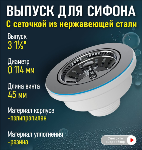Выпуск для сифона раковины 3 1/2 Nova , длина винта 45 мм - купить по ...