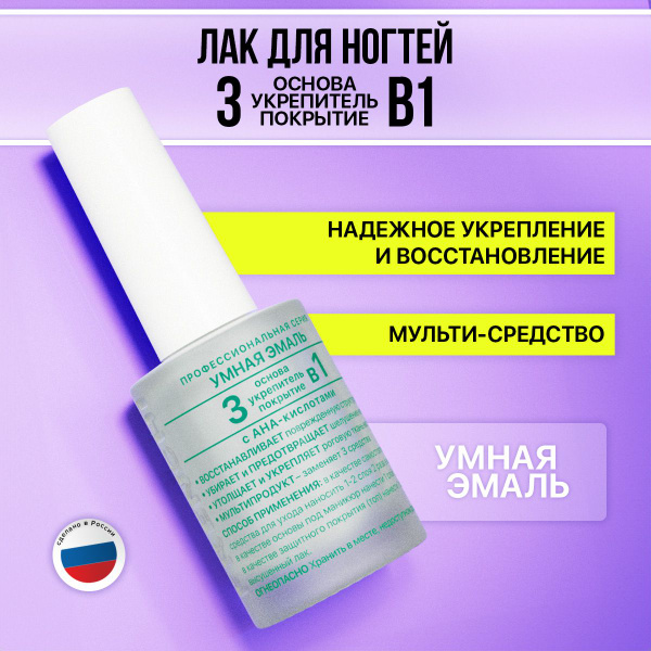 Лак для укрепления ногтей без лампы, лечебный комплекс 3 в 1 (основа ...